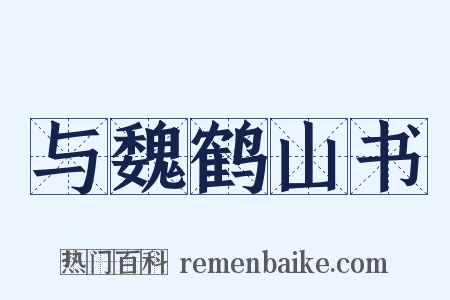 与魏鹤山书是什么意思的图片